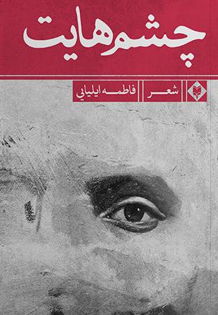 چشم هایت